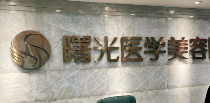 广州去眼袋技术规范的医院怎么样，周边特色医院、服务优质