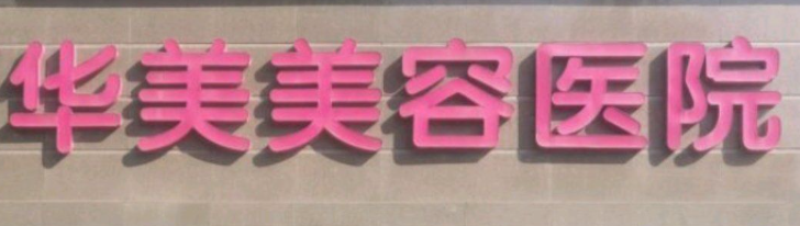 南京少女针体验好的医院排名，口碑实力领衔_