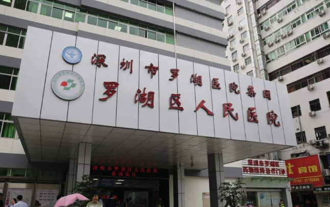 深圳市罗湖区人民医院整形外科怎么样？医生详情、2026隆胸案例曝光