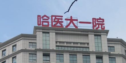 哈尔滨下巴填充体验好的医院怎么样，最新技术、优先体验