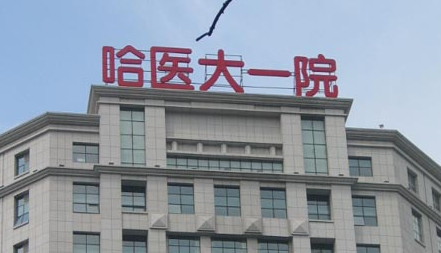 哈尔滨少女针体验好的医院有哪些，你要的总有一家适合你