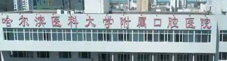 哈尔滨Mega隐形瓷贴面技术规范的医院有哪些，技术优势、医院详情一览