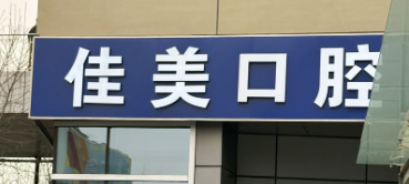 大连3D全瓷牙贴面体验好的医院排名，对比着选不踩雷！