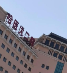 哈尔滨假体隆胸技术规范的医院排名，医院项目免费咨询