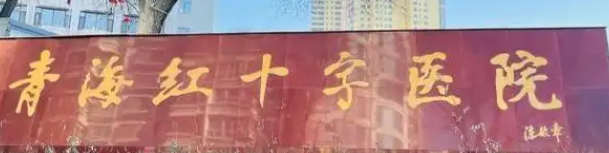 西宁自体脂肪隆胸技术稳的医院盘点，医院强势出击，让你重塑笑容之美！