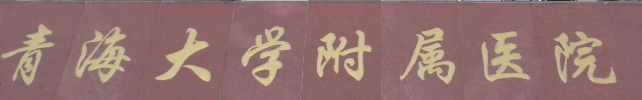 西宁瓷贴面技术稳的医院排名，对比着选不踩雷！