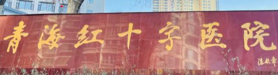 西宁泪沟技术稳的医院怎么样，技术、价格全解析