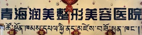 西宁做睑内翻矫正技术稳的医院排行榜，医美十强再出新高度！