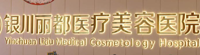银川热拉提技术稳的医院怎么样，最新技术、优先体验
