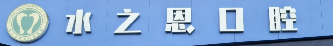 银川二氧化锆全瓷牙正规的医院有哪些，技术优势、医院详情一览