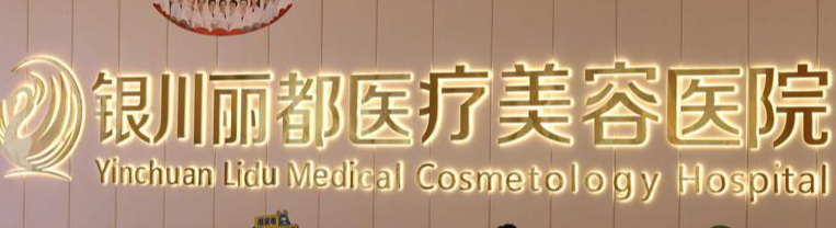 银川膨体隆胸正规的医院排名，医院项目免费咨询