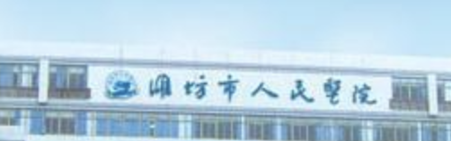 潍坊做隆胸整形医院有哪些?盘点潍坊排名前五正规医美_个个实力不俗！