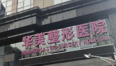 海口割双眼皮整形医院有哪些?当代第三、榜一神秘面纱揭晓!