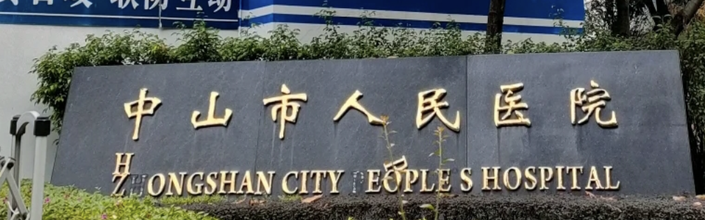 中山做隆胸整形医院有哪些?中山做隆胸整形医院排名榜前五参考