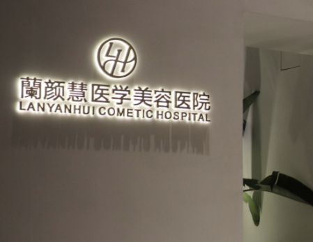 海口抗衰整形医院有哪些?海口整形医院排行榜前五！