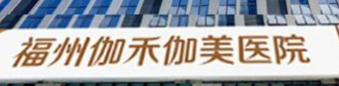 福州做睑内翻矫正技术稳的医院有哪些，正规医美合集_推荐收藏