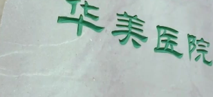 宁波膨体隆胸正规的医院排名，博士医师坐诊、专业权威