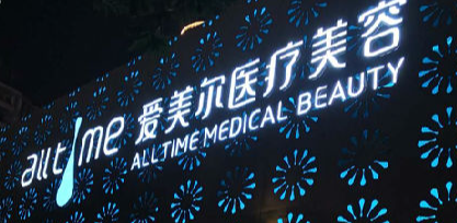 福州热拉提正规的医院排名，识别正规机构、保障安全