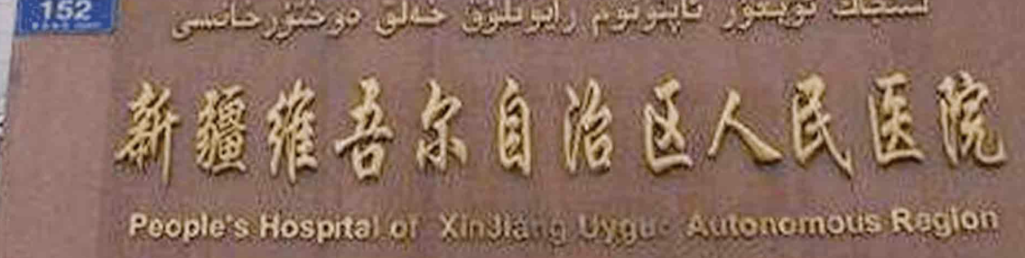 乌鲁木齐割双眼皮整形医院有哪些?2026乌鲁木齐整形医院排名榜top5重磅发布！
