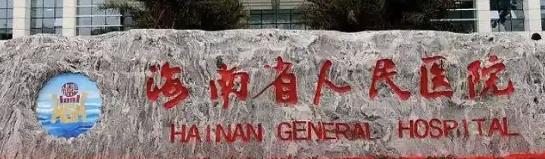 海口下颌角整形医院有哪些?详细资料你参考！