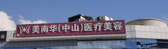 中山抗衰整形医院有哪些?中山抗衰整形医院排名榜前五公布！