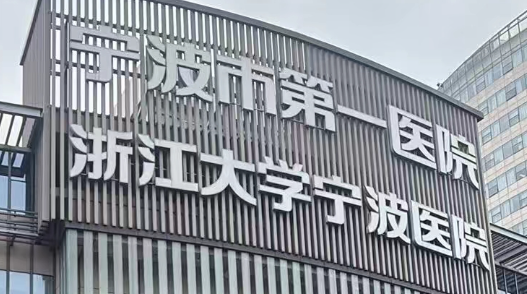 宁波开内眼角正规的医院怎么样，周边特色医院、服务优质