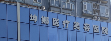潍坊做隆胸整形医院有哪些?盘点排名榜top5整形医院口碑擅长，不容错过！