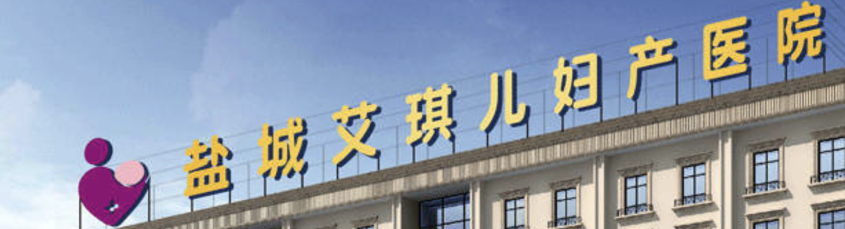 盐城面部填充整形医院有哪些?盐城面部填充整形医院排名前五发布！