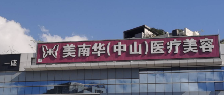 中山割双眼皮整形医院有哪些?中山割双眼皮整形医院排名榜前五！