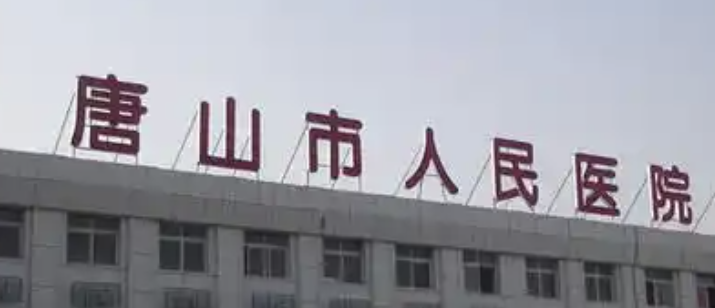 唐山做隆胸整形医院有哪些?这几家医院广受好评~
