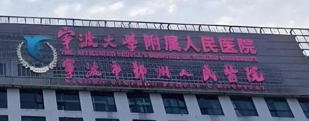 宁波假体隆鼻技术稳的医院有哪些，排名榜前5盘点，内附价格表明细清单