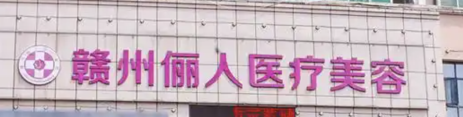 赣州面部填充整形医院有哪些?前三强花落这几家
