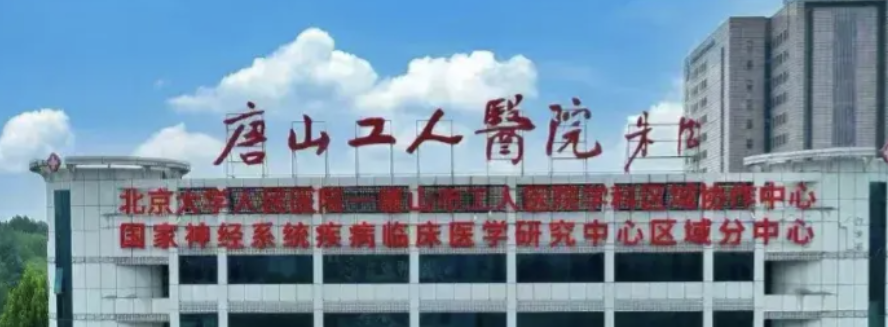 唐山吸脂减肥整形医院有哪些?盘点唐山排名前五医美推荐，个个惊艳！