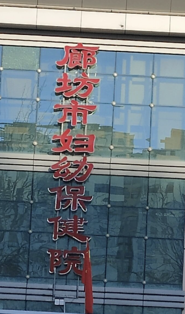 廊坊童颜针整形医院有哪些?众多爱美者倾力推荐，选就对了！