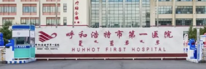 呼和浩特抗衰整形医院有哪些?这几家医院值得一看！