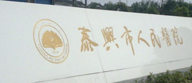 泰州抗衰整形医院有哪些?更多正规机构介绍，一起来看看吧！