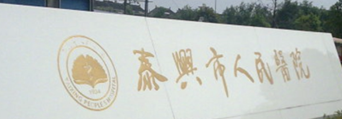 泰州吸脂减肥整形医院有哪些?都是靠谱机构，放心选！