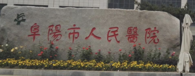 阜阳童颜针整形医院有哪些?这几家值得一看~