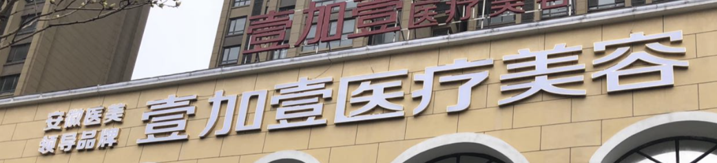 阜阳抗衰整形医院有哪些?这几家医院都很不错哦~