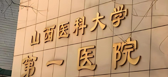太原泪沟技术稳的医院怎么样，技术、价格全解析