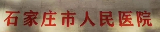 石家庄泪沟正规的医院排名，自信绽放、美丽人生