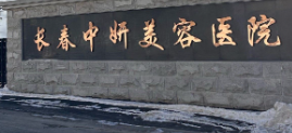 长春假体隆鼻技术稳的医院排名，这五家一定不能错过！