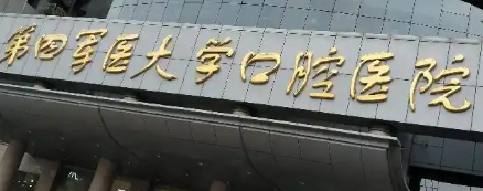 西安瓷贴面技术稳的医院盘点，医院项目免费咨询