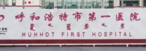呼和浩特假体隆鼻正规的医院排行榜，医生详细信息以及案例资料公开！