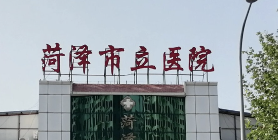 菏泽吸脂减肥整形医院有哪些?口碑实力答案在此！