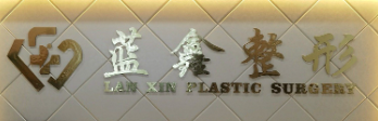 长春做睑内翻矫正正规的医院怎么样，盘点前五医美_推荐收藏