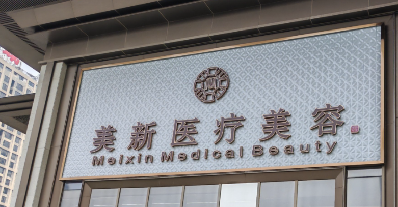 沧州抗衰整形医院有哪些?盘点排名榜前五医院测评，前三绝绝子