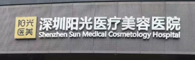 深圳开内眼角技术稳的医院怎么样，分分钟教你选到优质口碑医美机构