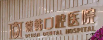 石家庄瓷贴面正规的医院排行榜，口腔美容、灿烂笑容