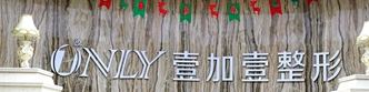 西安自体脂肪隆胸技术稳的医院怎么样，了解更多医院信息